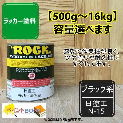 専用です。ラッカー塗料　まとめ売り 日塗工 N-15【500g〜】マンセル N1.5 ラッカー塗料 工業 鉄工 自動車