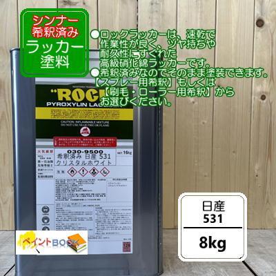 シンナー希釈済み】日産 531【8kg】クリスタルホワイト ラッカー塗料
