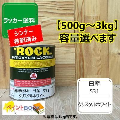 シンナー希釈済み】日産 531【500g〜】 クリスタルホワイト ラッカー