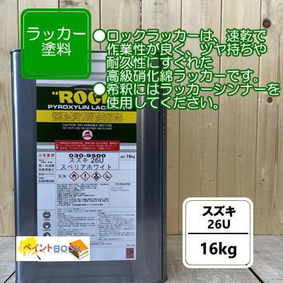 スズキ 26u 16kg スペリアホワイト ラッカー塗料 ペンキ 自動車補修 軽トラック 030 S26u 16 ペイントbook 通販 Yahoo ショッピング