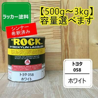 専用です。ラッカー塗料　まとめ売り シンナー希釈済み】 トヨタ 058【500g〜】 ホワイト ラッカー塗料