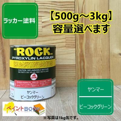 ヤンマー ピーコックグリーン【500g〜】ラッカー塗料 ペンキ 建設機械