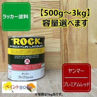 ラッカー塗料　まとめ売り ヤンマー プレミアムレッド【500g〜】ラッカー塗料 ペンキ 建設