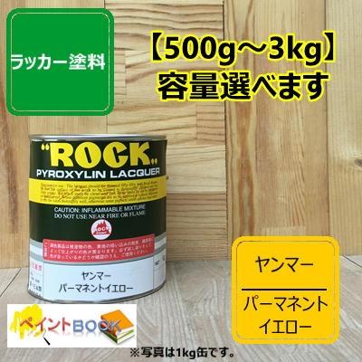 ヤンマー パーマネントイエロー【500g〜】ラッカー塗料 ペンキ 建設