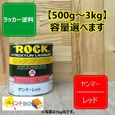 ヤンマー レッド【500g〜】ラッカー塗料 ペンキ 建設機械 農機具