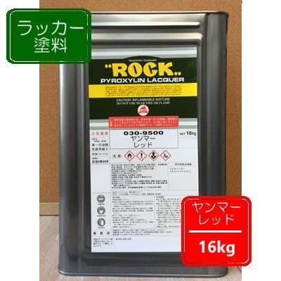 ヤンマーレッドラッカー塗料 赤 ペンキ 塗装 ロックペイント 純正スプレー合せ 建設機械 農機具