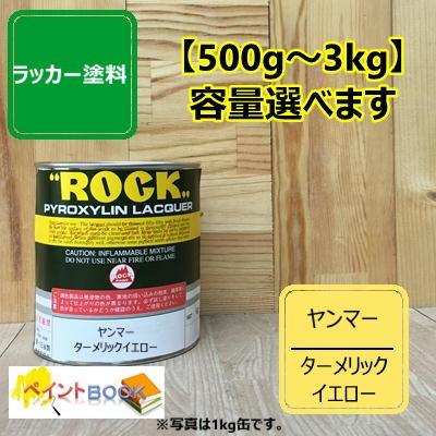 ヤンマー ターメリックイエロー【500g〜】ラッカー塗料 ペンキ 建設