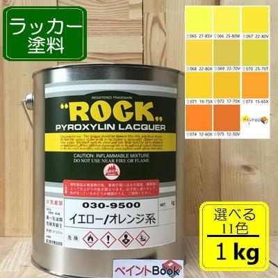 ラッカー塗料【1kg】イエロー/オレンジ系 選べる11色 DIY 木 鉄 塗装