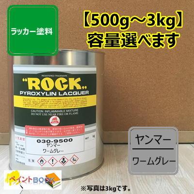 ヤンマー ワームグレー 500g ラッカー塗料 ペンキ 建設機械 農機具 030 Ywg ペイントbook 通販 Yahoo ショッピング