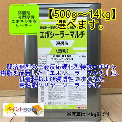 ロックペイント　エポシーラーマルチ　新品　塗料 033-8150 油性 エポシーラーマルチ - ロックペイントの塗料の調色