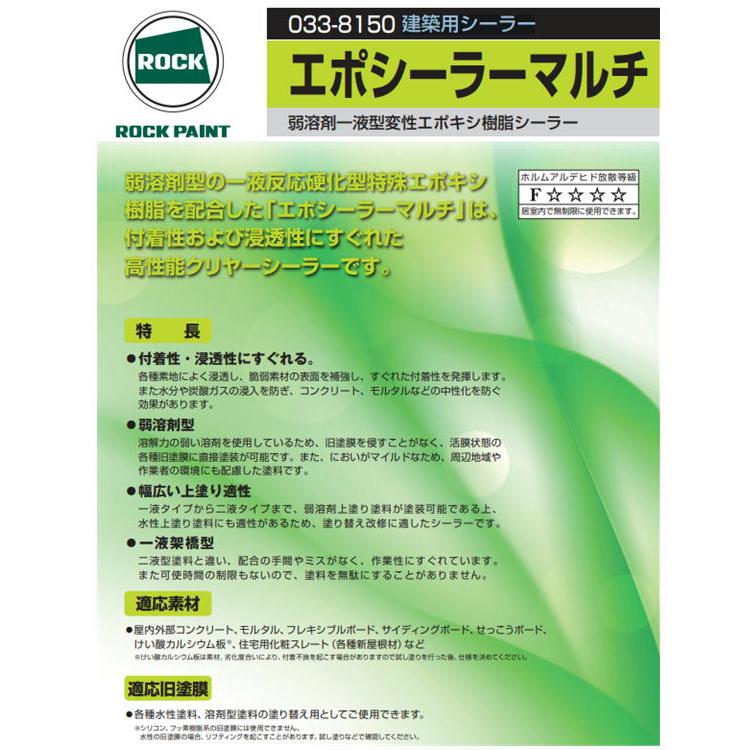 エポシーラーマルチ 033-8150 ロックペイント 建築用シーラー