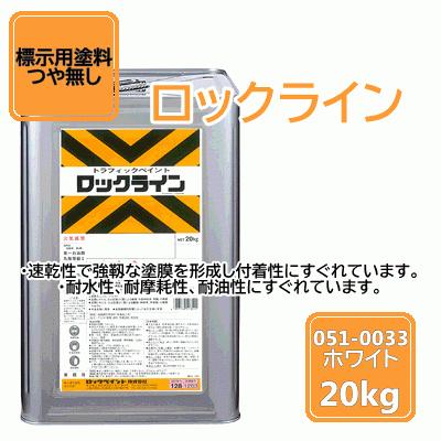 路面標示用塗料【ロックライン ホワイト】 つや無し ロックペイント