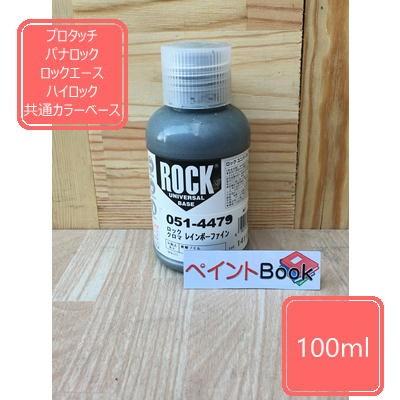レインボーファイン【100ml】 051-4479 ユニバーサルベース