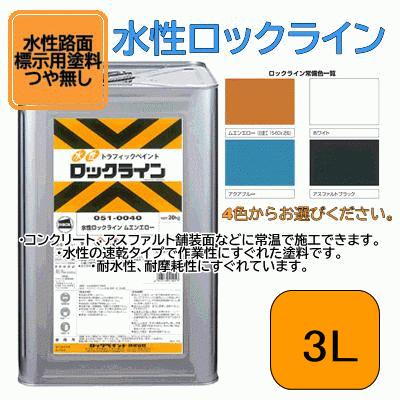 水性路面標示用塗料【水性ロックライン 3L】 つや無し ロックペイント