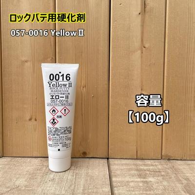 ロックパテ用硬化剤 Yellow2 容量【100g】 ロックペイント : ペイント