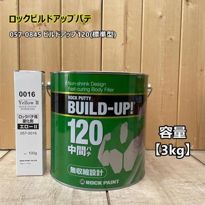 ビルドアップ120 (標準型) 【主剤3kg+硬化剤イエロー100g】 057-0845 