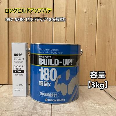 ビルドアップ180 (夏型) 【主剤3kg+硬化剤イエロー100g】 057-S880