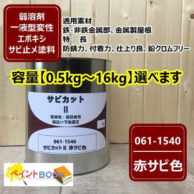新品　ROCK サビカット II 18L 錆止め塗料　赤さび　ペンキ　サビ留め サビカットII 赤サビ色【容量0.5kg〜16kgまで選べます】 061-1540 サビ