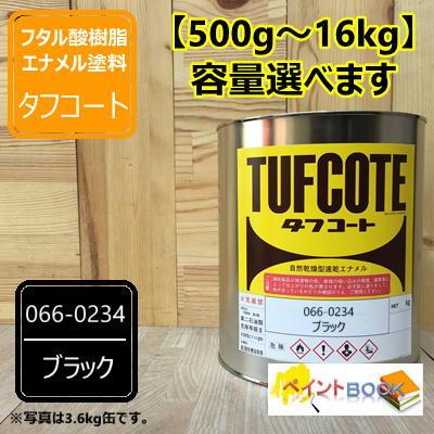 タフコート 【ブラック】 066-0234 【500g〜】 塗料 ペンキ 塗装