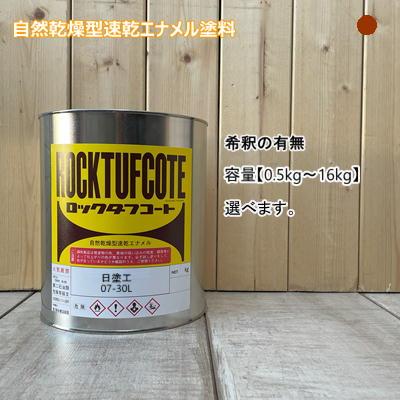 日塗工 【07-30L】 マンセル 7.5R3/6 フタル酸樹脂エナメル塗料 調色