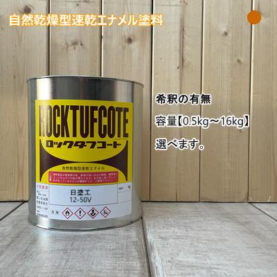 日塗工 【12-50V】 マンセル 2.5YR5/12 フタル酸樹脂エナメル塗料 調色 