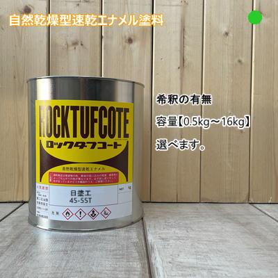 日塗工 【45-55T】 マンセル 5G5.5/10 フタル酸樹脂エナメル塗料 調色
