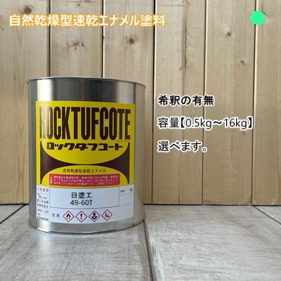 日塗工 【49-60T】 マンセル 6.25G6/10 フタル酸樹脂エナメル塗料 調色