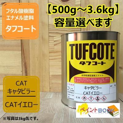 CATイエロー【500g〜】キャタピラーイエロー 黄色 塗料 ペンキ 塗装