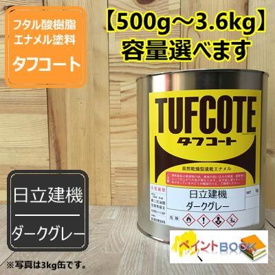 日立ダークグレー【500g〜】日立建機 ペンキ 塗装 ロックペイント