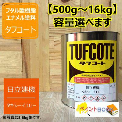 日立オレンジ【500g〜】タキシーイエロー 日立建機 ペンキ 塗装 ロック