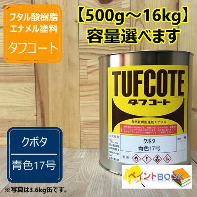 クボタ 青色17号【500g〜】 塗料 ペンキ 塗装 ロックペイント フタル酸