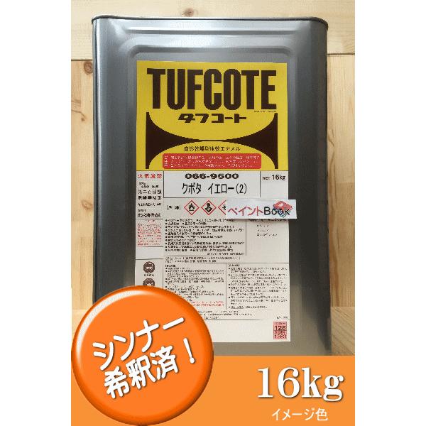 クボタイエロー(2)　塗料　ペンキ　建設機械　フタル酸樹脂エナメル塗料　黄色　塗装　ロックペイント　クボタ建機