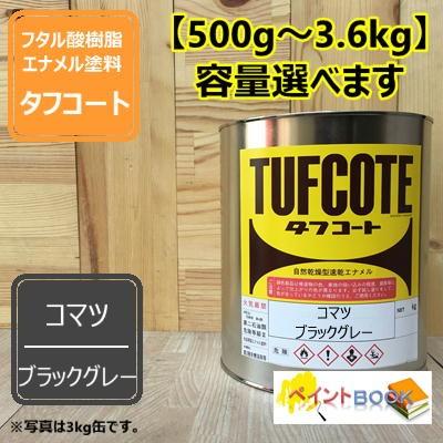 コマツ Genuine Paint ブラックグレー 小松グレー【500g〜】(コマツブラックグレー） 塗料 ペンキ 塗装