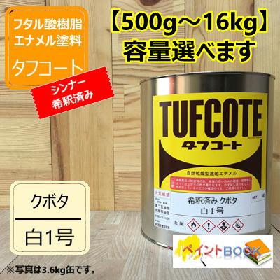 シンナー希釈済み クボタ 白1号 500g ラッカー系 塗料 ペンキ 塗装 ロックペイント フタル酸樹脂エナメル塗料 建設機械 クボタ建機 066 Kw1 S ペイントbook 通販 Yahoo ショッピング