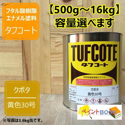 クボタ 黄色30号【500g〜】 塗料 ペンキ 塗装 ロックペイント フタル酸