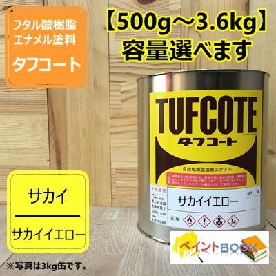【お値引き中】【新品未開封】ペンキ缶（黄色） サカイイエロー【500g〜】SAKAI 黄色 塗料 ペンキ 塗装 ロックペイント