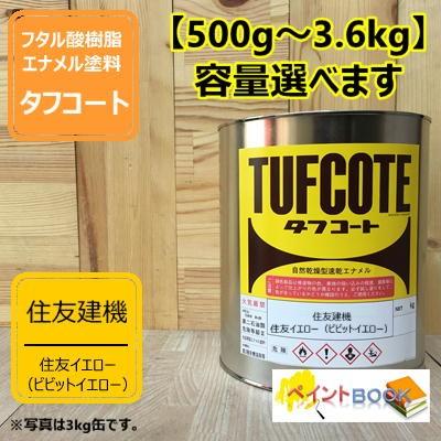 住友イエロー【500g〜】ビビットイエロー 住友建機 塗料 ペンキ 黄色