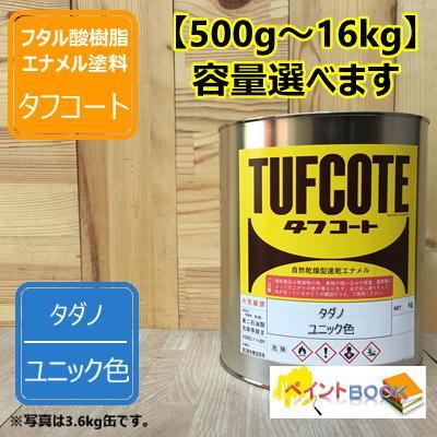 塗料    ペンキ タダノ ユニック色 【500g〜】 塗料 ペンキ 塗装 ロックペイントフタル