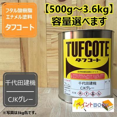 CJKグレー【500g〜】千代田建機 塗料 ペンキ 塗装 ロックペイント