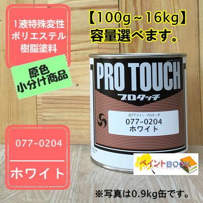 プロタッチ ホワイト 077-0204 【ロックペイント】 100gから容量選べ