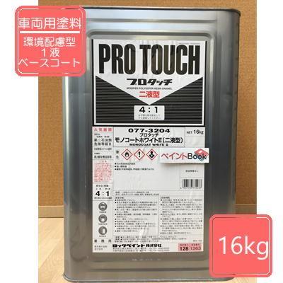 プロタッチ モノコートホワイト2 (2液型) 077-3204 16kg 【ロック