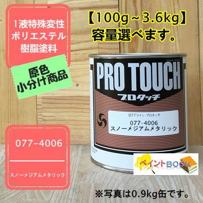 プロタッチ スノーメジアムメタリック 077-4006 【ロックペイント