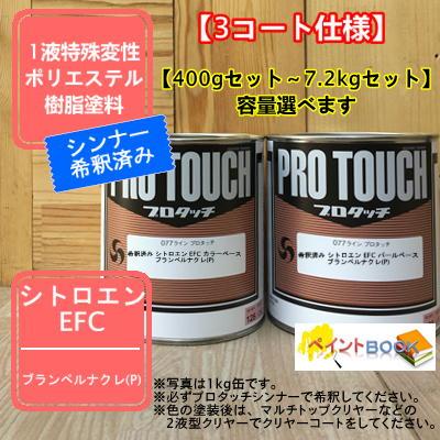 シトロエン EFC】 ブランペルナクレ(P) 【カラーベース+パールベース