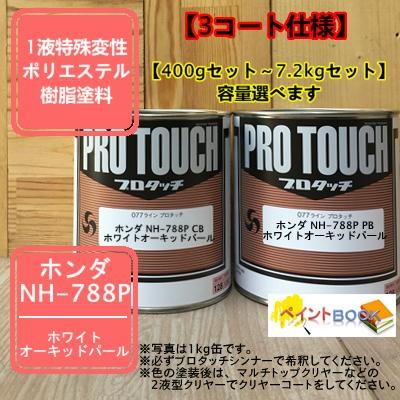 ホンダ NH-788P】ホワイトオーキッドパール 【カラーベース+パール