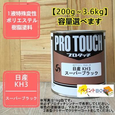 【日産 KH3】 スーパーブラック プロタッチ 1液型塗料 自動車補修 ペンキ ロックペイント｜paintbook