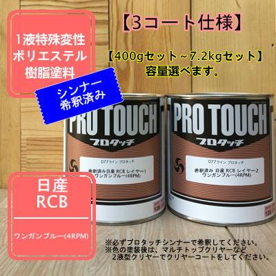 日産 RCB】 ワンガンブルー(4RPM) 【カラーベース+パールベース】プロ