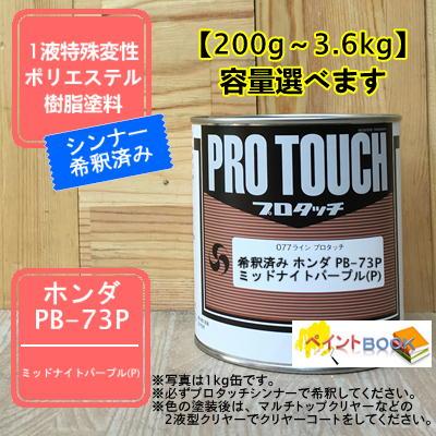 【ホンダ PB-73P】 ミッドナイトパープル(P) プロタッチ 1液型塗料 自動車補修 ペンキ ロックペイント【希釈済み】 : ペイント ...