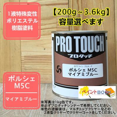 ポルシェ M5C】 マイアミブルー プロタッチ 1液型塗料 自動車