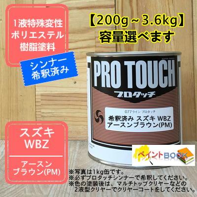 【スズキ WBZ】 アースンブラウン(PM) プロタッチ 1液型塗料 自動車補修 ペンキ ロックペイント【希釈済み】 : ペイントBOOK ...