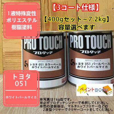 トヨタ 051】 ホワイトパールマイカ 【カラーベース+パールベース